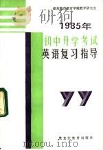1985年初中升学考试英语复习指导 1985 PDF电子版封面 7357·28 哈尔滨市教育学院教学研究室