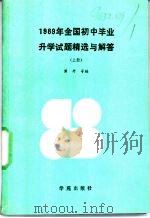 1989年全国初中毕业升学试题精选与解答  上   1990  PDF电子版封面  7800606412  黄丹等编 