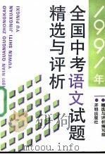 1991年全国小学毕业会考语文试题分类汇编 1991 PDF电子版封面 7534710669 《小学教学》编辑部编