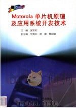 Motorola 单片机原理及应用系统开发技术 1999 PDF电子版封面 7810129066 谢宋和主编