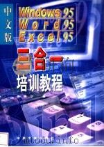 Windows95、Word95、Excel95三合一培训教程 1998 PDF电子版封面 7800972135 朱希宁著