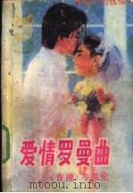 爱情罗曼曲 1988 PDF电子版封面 7800411532 (香港)岑凯伦著