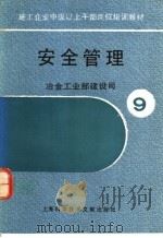 安全管理 1990 PDF电子版封面 7805135975 冶金工业部建设司编著