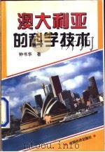 澳大利亚的科学技术   1995  PDF电子版封面  7501726612  钟书华著 