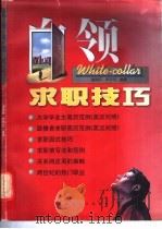 白领求职技巧 1998 PDF电子版封面 7561418000 谢晋阳,罗宇芳编著