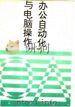 办公自动化与电脑操作 1993 PDF电子版封面 7215026507 魏杰民编著