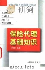 保险代理基础知识 1998 PDF电子版封面 7504436453 马鸣家主编