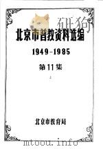 北京市普教资料选编 1949-1985 第11集 上下 PDF电子版封面 北京市教育局编