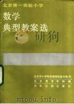 北京第一实验小学数学典型教案选 1986 PDF电子版封面 7265·027 北京教育学院编