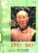 北京有个“孙胡子”   1991  PDF电子版封面  7207018266  周萍著 