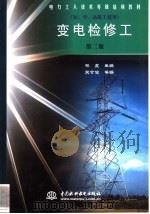 变电检修工（1999 PDF版）