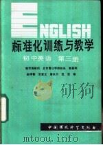 标准化训练与教学 初中英语 第3册 1986 PDF电子版封面 7239·011 赵学智,张爱文,唐永川,沈洁编