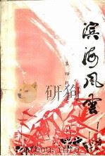 滨海风云  第4辑（1989 PDF版）