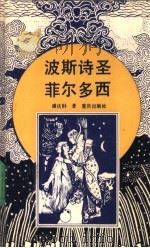 波斯诗圣菲尔多西 1990 PDF电子版封面 7536614004 潘庆胐著