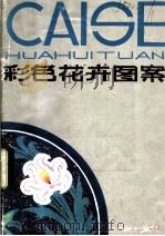 彩色花卉图案 1983 PDF电子版封面 8219·395 董显仁等编著