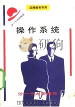 操作系统 1980 PDF电子版封面 张仰胜