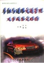 车辆与道路交通管理及事故鉴定赔偿  上中下   1999  PDF电子版封面  7800174670  文力，董焰主编 