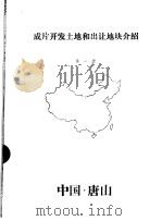成片开发土地和出让地块介绍  第1册     PDF电子版封面     