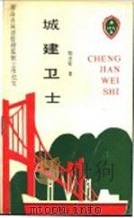 城建卫士-唐山市城建管理监察工作纪实 1990 PDF电子版封面 7201006347 程才实著
