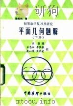 平面几何题解  下   1985  PDF电子版封面  7271·102  尚强编 