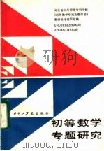 初等数学专题研究 初中部分 1987 PDF电子版封面 7560900380 湖北省九所师范专科学校《初等数学研究及教学法》教材协作编写组