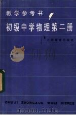 初级中学物理第2册教学参考书 1985 PDF电子版封面 7150·3318 浙江省教育学院组织编写