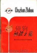 初战之花 PDF电子版封面 唐山市企业内部改革经验选编