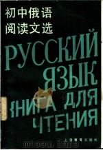 初中俄语阅读文选 1983 PDF电子版封面 7150·2960 上海市中小学教材编写组编