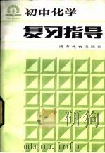 初中化学复习指导 1985 PDF电子版封面 7284·394 丘武兴编