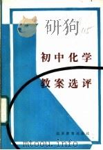 初中化学教案选评（1987 PDF版）
