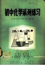 初中化学系列练习 1982 PDF电子版封面 7243·79 《中学化学系列练习》编写组编