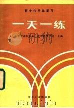 初中化学总复习一天一练   1985  PDF电子版封面  7290·246  北京市朝阳区第一教师进修学校主编 