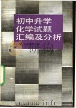 初中升学化学试题汇编及分析 1989 PDF电子版封面 7530300636 朱迪生,陈爱菊编