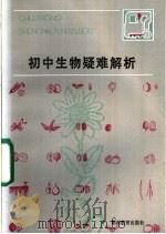 初中生物疑难解析   1983  PDF电子版封面  7284·170  鲍惠生，李运侬，汪古逊，胡玉蔷编 