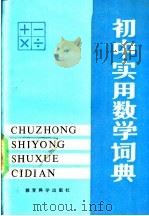 初中实用数学词典   1988  PDF电子版封面  7504100943  陈继仁，缪志浩主编 