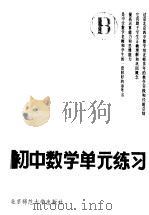 初中数学单元练习  第2册  修订版（1985 PDF版）