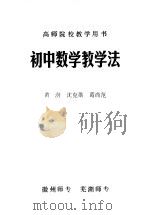 初中数学教学法 PDF电子版封面 黄澍,沈克劭,葛尚范编