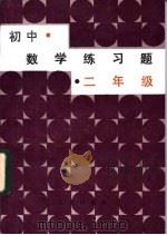 初中数学练习题  二年级（1984 PDF版）