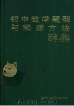 初中数学题型与解题方法辞典   1988  PDF电子版封面  753810269X  吕品，赵保安主编 