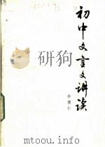 初中文言文讲读 1984 PDF电子版封面 7093·941 孙德仁著