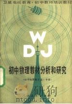 初中物理教材分析和研究 初中物理教学法 中 1988 PDF电子版封面 7107080946 张同恂等编写