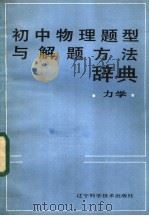 初中物理题型与解题方法辞典 力学 1988 PDF电子版封面 7538102175 王常岐等编写