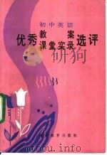 初中英语优秀教案、课堂实录选评 1985 PDF电子版封面 7284·463 马俊明,谭顺珣主编