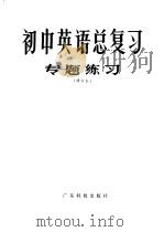 初中英语总复习专题练习（1985 PDF版）