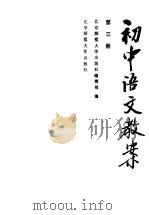 初中语文教案 第3册 1985 PDF电子版封面 7243·351 本社编