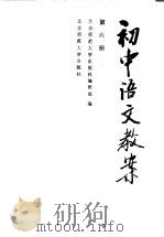 初中语文教案 第6册 1985 PDF电子版封面 7243·354 本社编