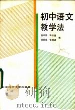初中语文教学法 1985 PDF电子版封面 7243·341 胡同荪等编