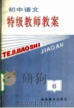 初中语文特级教师教案 第6册 1989 PDF电子版封面 7532808130 刘中光编