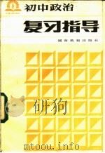 初中政治复习指导 1985 PDF电子版封面 7284·422 易广编