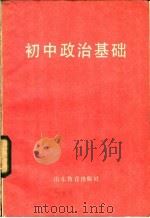 初中政治基础 1983 PDF电子版封面 7275·215 祝兆荣等编